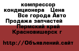 Hyundai Solaris компрессор кондиционера › Цена ­ 6 000 - Все города Авто » Продажа запчастей   . Пермский край,Красновишерск г.